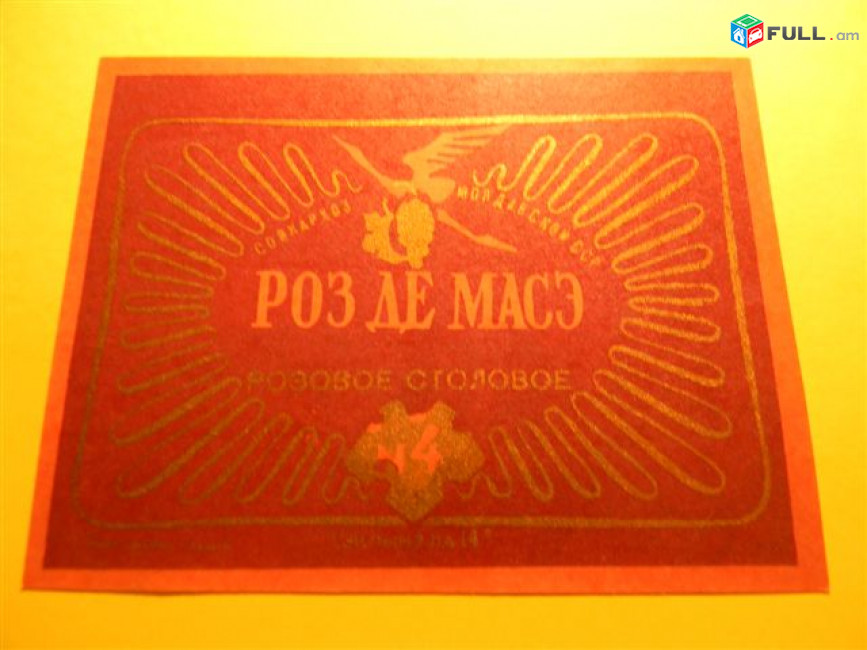 этикетка винная.Молдавия:Рара-Нягра,РИСЛИНГ,Роз де десерт, РОЗ ДЕ МАСЭ N4,5 разных 