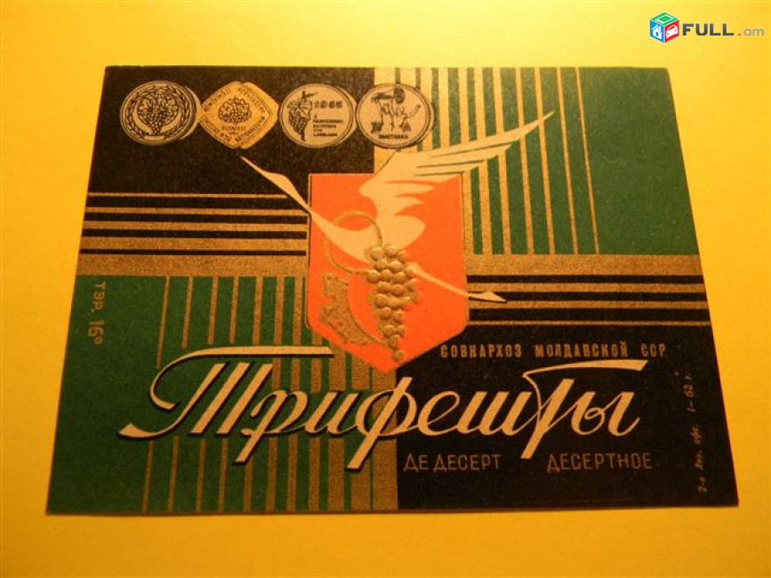  этикетка винная.Молдавия:Трифешты де десерт,ФЕТЯСКА ординарное,Чумай КАГОР. 
