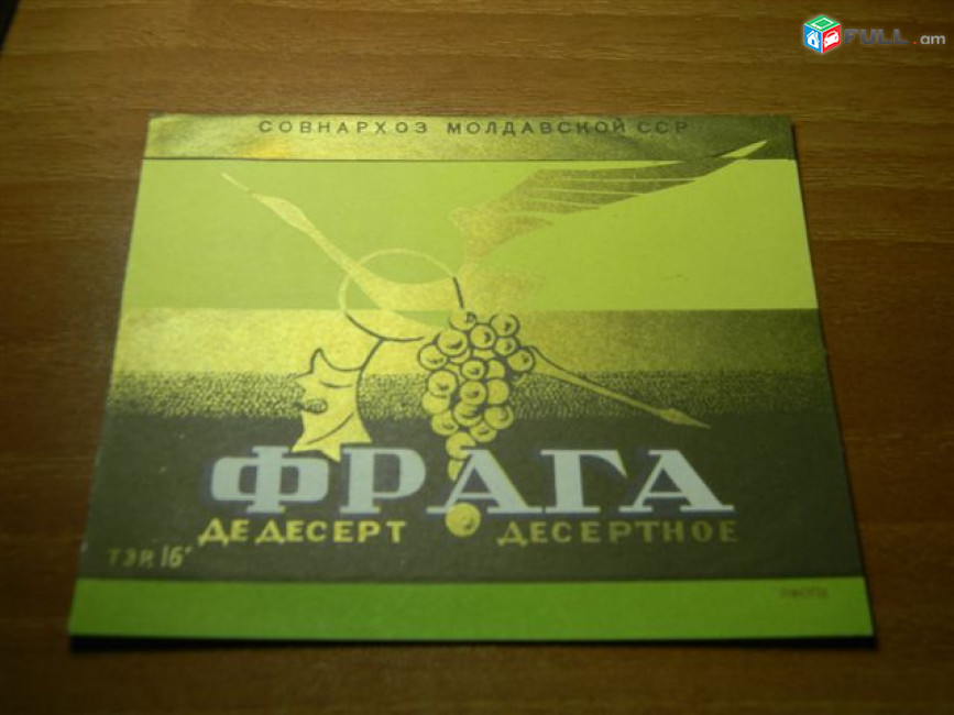 этикетка винная.Молдавия:ФРАГА де десерт, КОНЬЯК (5 звезд), 3 разные