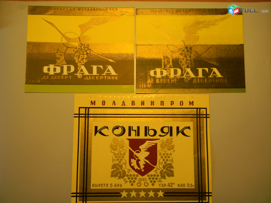 этикетка винная.Молдавия:ФРАГА де десерт, КОНЬЯК (5 звезд), 3 разные
