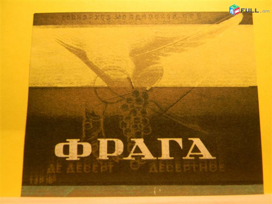 этикетка винная.Молдавия:ФРАГА де десерт, КОНЬЯК (5 звезд), 3 разные