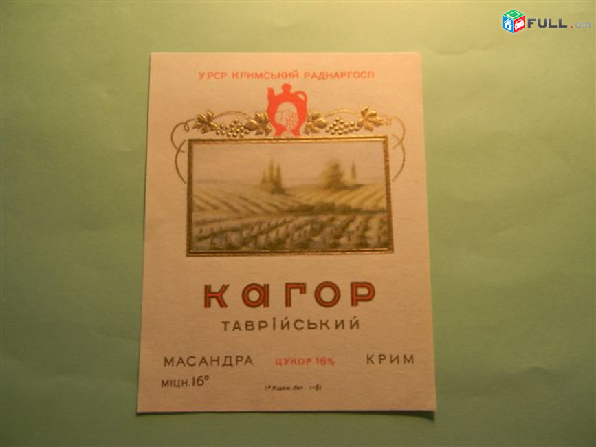 Этикетка винная. Крым: Кагор таврийський, Кокур, Крымское, Мадера, Напивсолодке, ПЕДРО. 6 разных