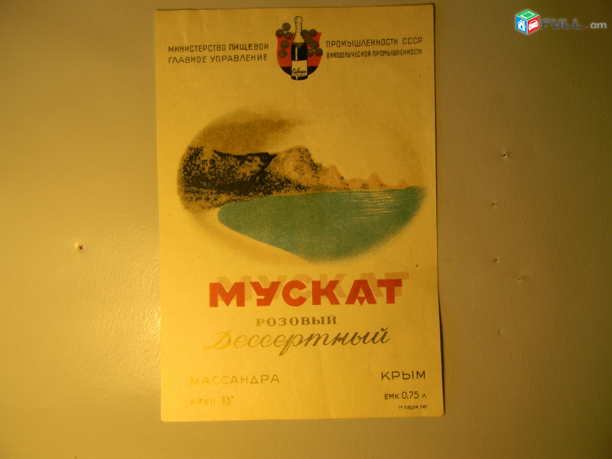 Этикетка винная.Крым:МАДЕРА Алушта и МУСКАТ РОЗОВЫЙ Дессертный. МАССАНДРА, 1949г 