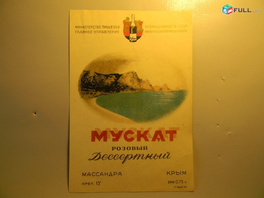 Этикетка винная.Крым:МАДЕРА Алушта и МУСКАТ РОЗОВЫЙ Дессертный. МАССАНДРА, 1949г 