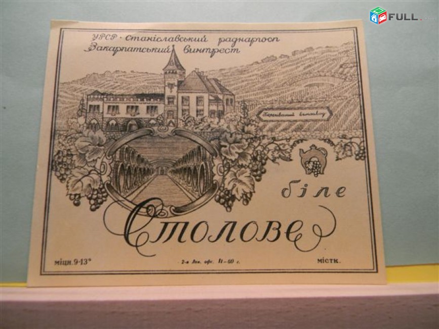 Этикетка винная.Украина.УРСР Станиславський раднаргосп: Портвейн, Рислинг, Леанка, Столове, Троянда, ЯБЛУЧНЕ. 