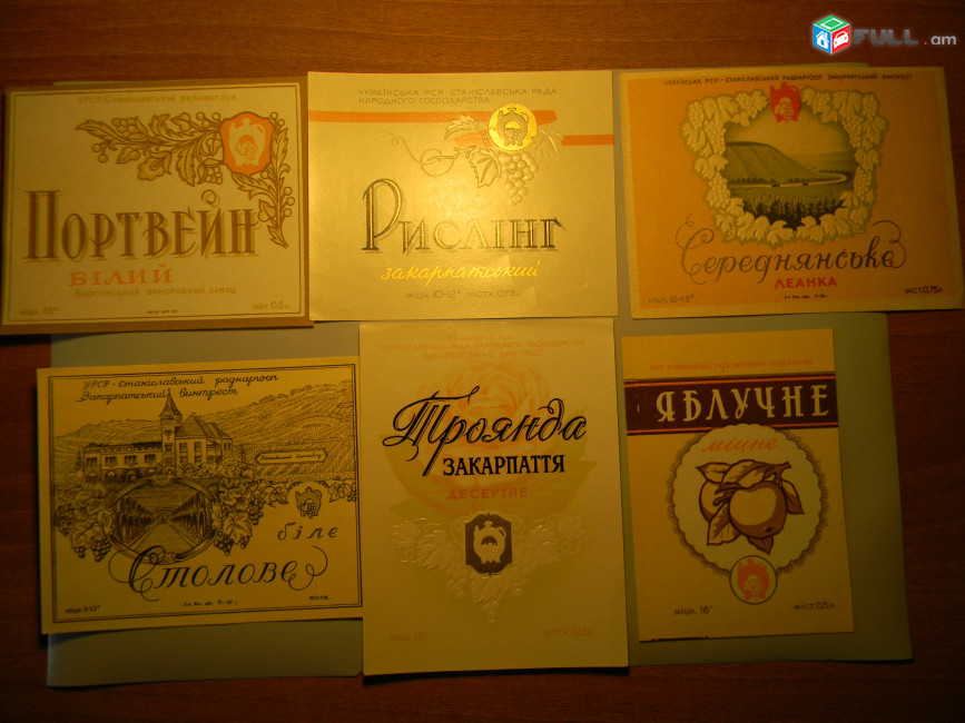 Этикетка винная.Украина.УРСР Станиславський раднаргосп: Портвейн, Рислинг, Леанка, Столове, Троянда, ЯБЛУЧНЕ. 