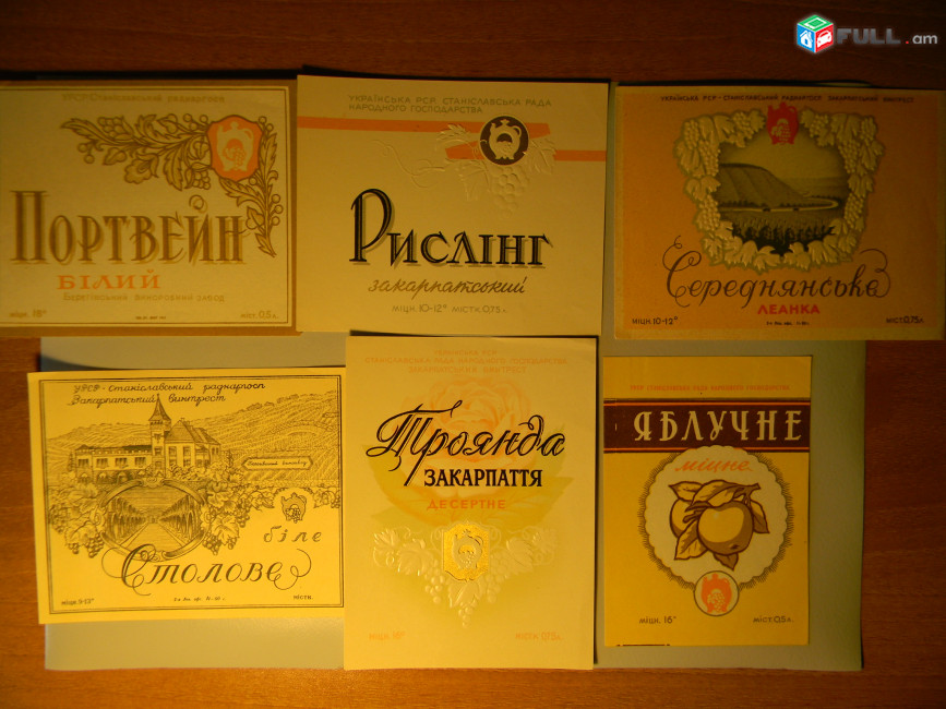 Этикетка винная.Украина.УРСР Станиславський раднаргосп: Портвейн, Рислинг, Леанка, Столове, Троянда, ЯБЛУЧНЕ. 