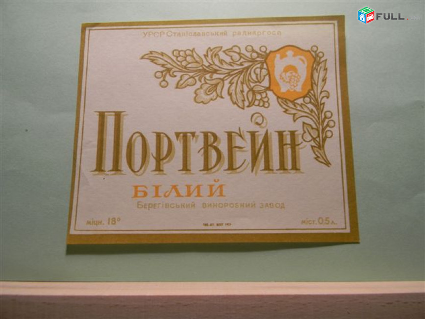 Этикетка винная.Украина.УРСР Станиславський раднаргосп: Портвейн, Рислинг, Леанка, Столове, Троянда, ЯБЛУЧНЕ. 