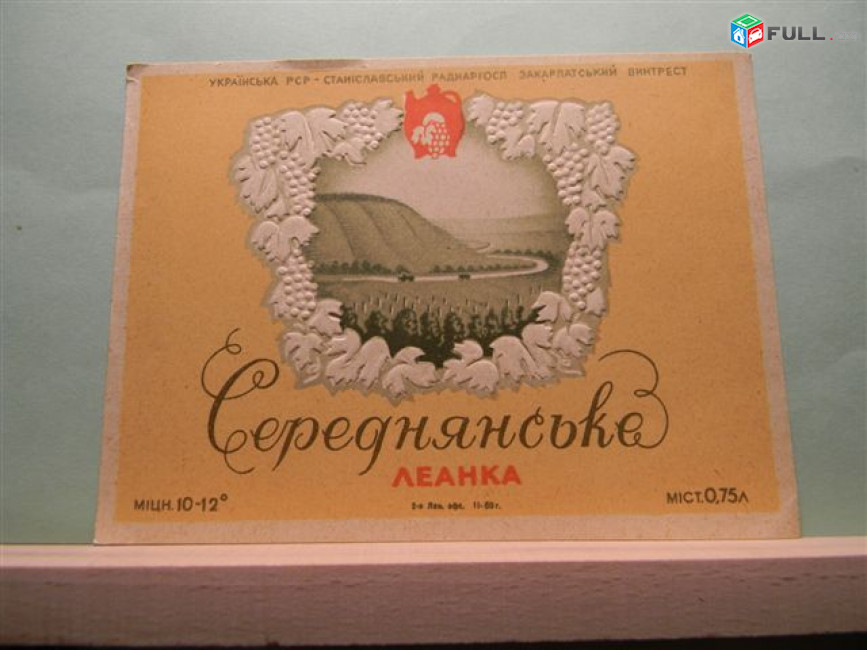 Этикетка винная.Украина.УРСР Станиславський раднаргосп: Портвейн, Рислинг, Леанка, Столове, Троянда, ЯБЛУЧНЕ. 
