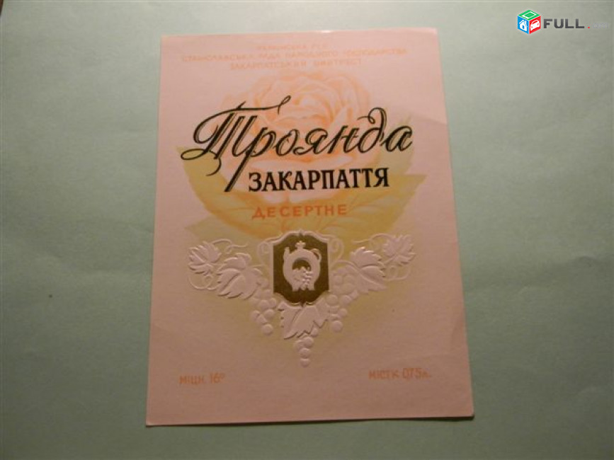 Этикетка винная.Украина.УРСР Станиславський раднаргосп: Портвейн, Рислинг, Леанка, Столове, Троянда, ЯБЛУЧНЕ. 