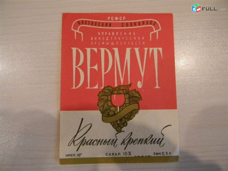 Этикетка винная.Ростов.ВЕРМУТ:белый,красный,розовый.1957-65г, неиспользованная,6 разных