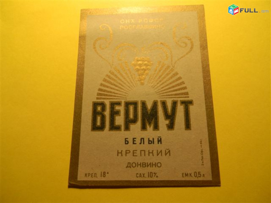 Этикетка винная.Ростов.ВЕРМУТ:белый,красный,розовый.1957-65г, неиспользованная,6 разных
