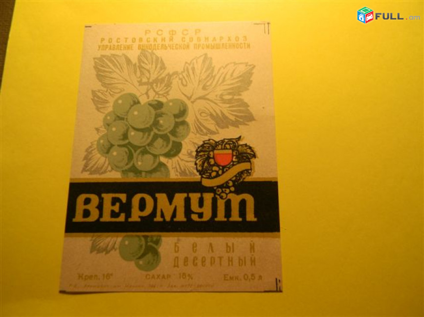 Этикетка винная.Ростов.ВЕРМУТ:белый,красный,розовый.1957-65г, неиспользованная,6 разных