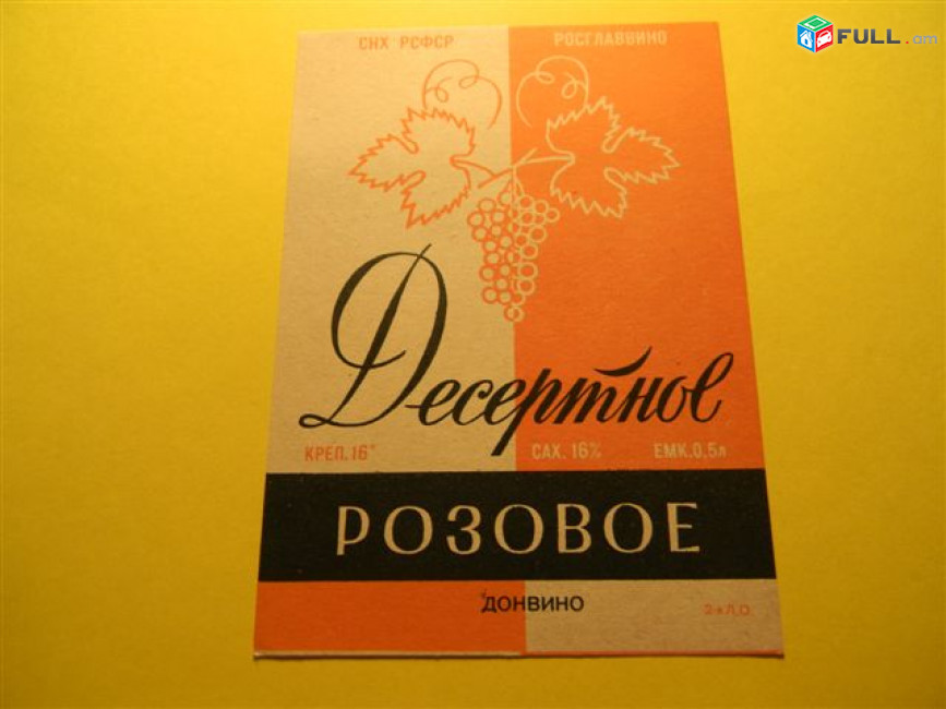 Этикетка винная.Ростов.Десертное белое и РОЗОВОЕ, ДОНСКОЕ, Кагор, Мускат. Неиспользованная,6 разных 