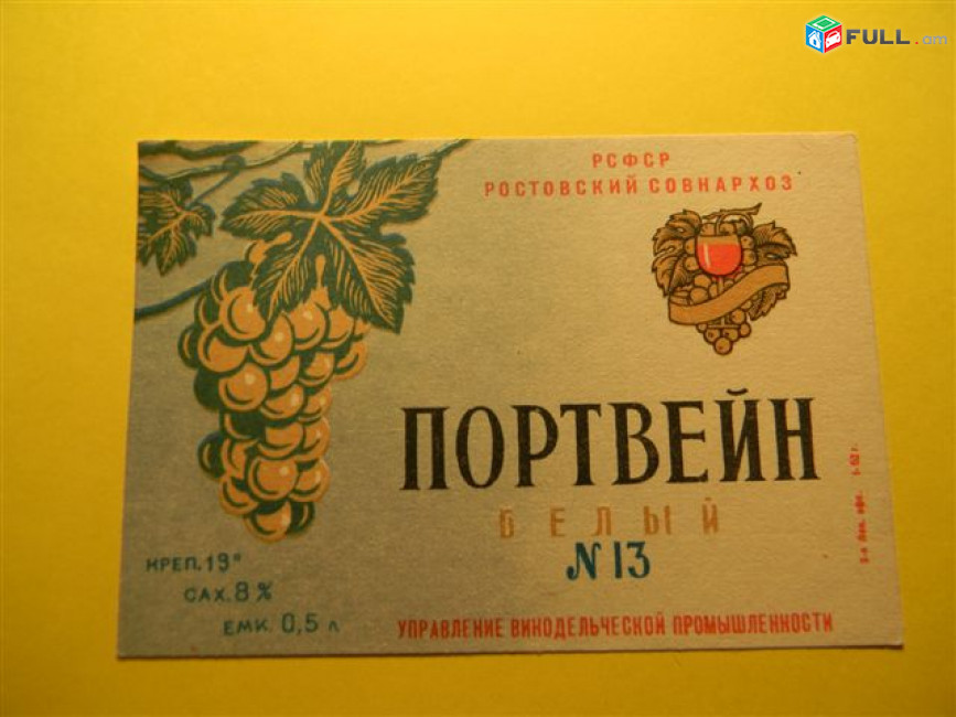 Этикетка винная.Ростов.Портвейн N13,белый,N15,высш.качества,красный.Неиспользованная.6 разных за $19,1
