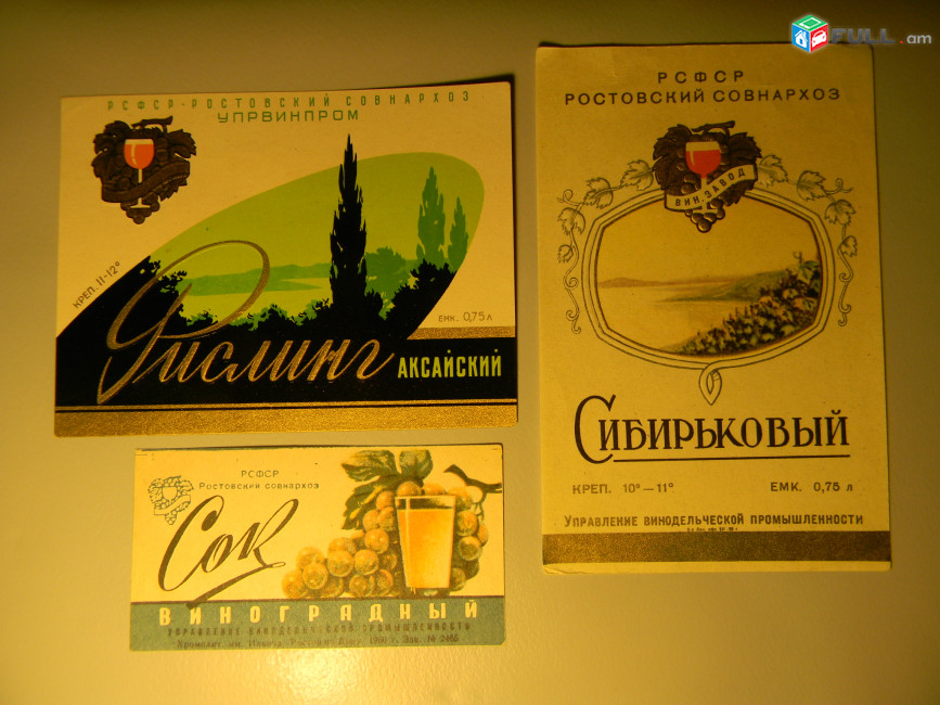 Этикетка.Ростов.Вино и Сок.Рислинг АКСАЙСКИЙ,СИБИРЬКОВЫЙ и Сок ВИНОГРАДНЫЙ, 