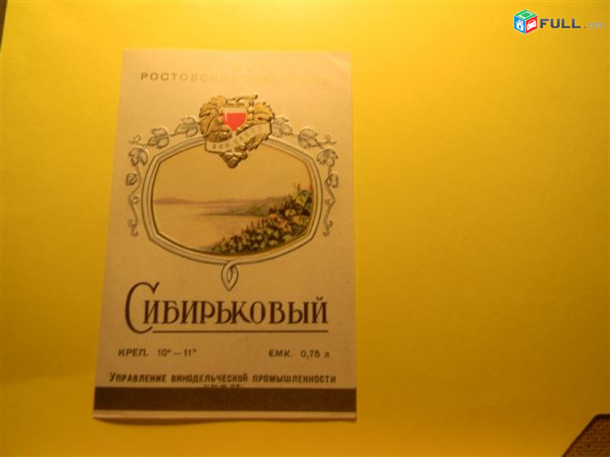 Этикетка.Ростов.Вино и Сок.Рислинг АКСАЙСКИЙ,СИБИРЬКОВЫЙ и Сок ВИНОГРАДНЫЙ, 