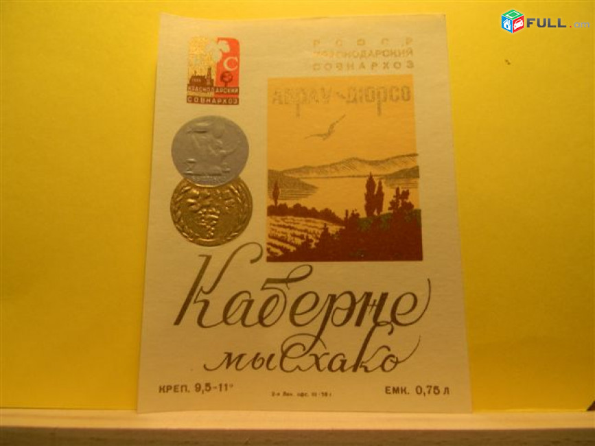 Этикетка винная.Краснодар Абрау-Дюрсо-2:Десертное РОЗОВОЕ,Тамань, Каберне. Неиспользованная. 8 разных