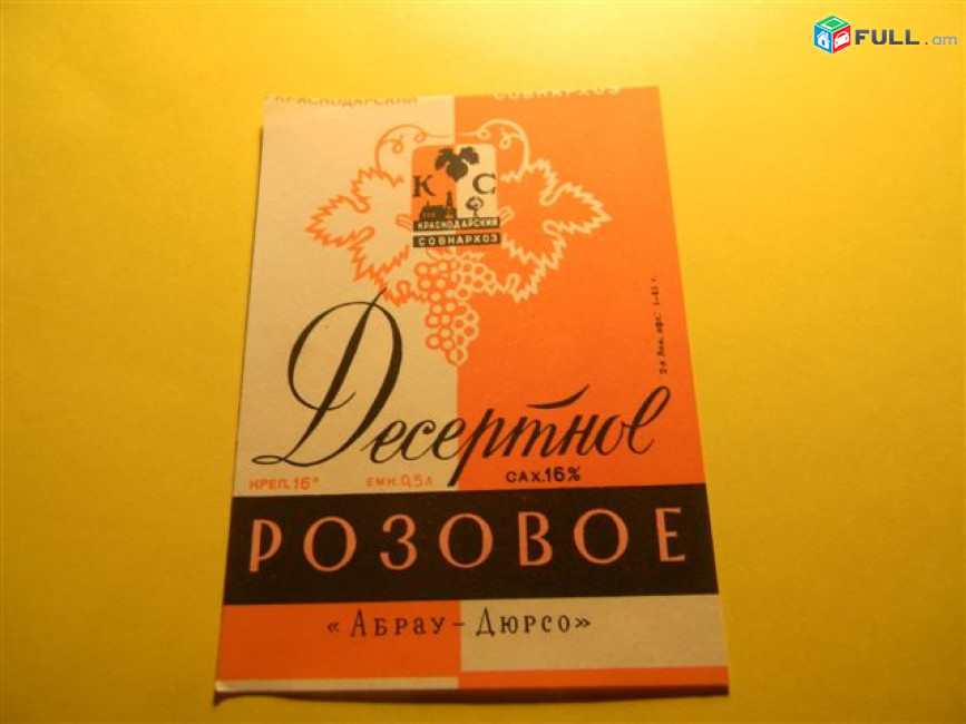 Этикетка винная.Краснодар Абрау-Дюрсо-2:Десертное РОЗОВОЕ,Тамань, Каберне. Неиспользованная. 8 разных
