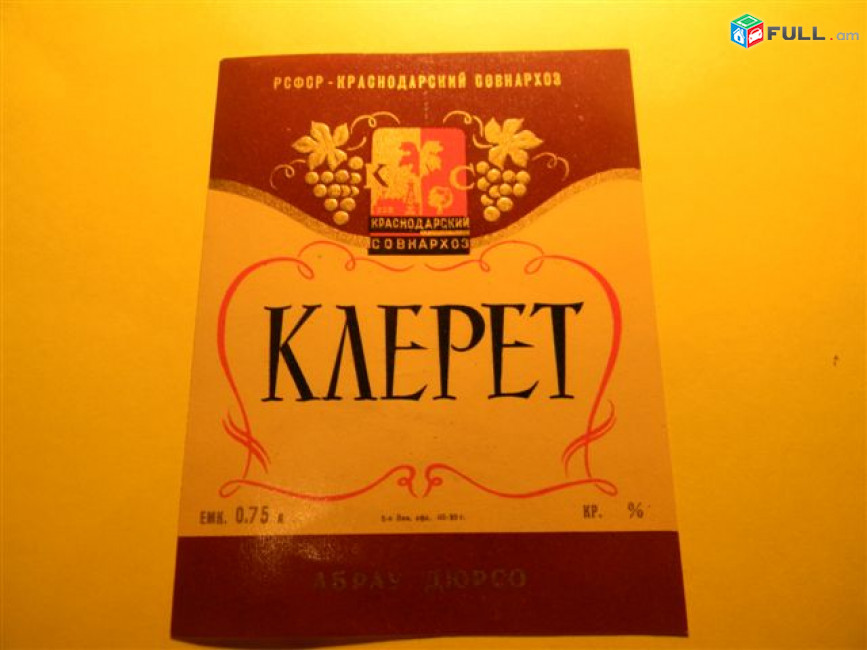 Этикетка винная.Краснодар Абрау-Дюрсо-3:КАГОР N32,Клерет,Краснодарское ИГРИСТОЕ,Красное,Кубанское,Кубань.