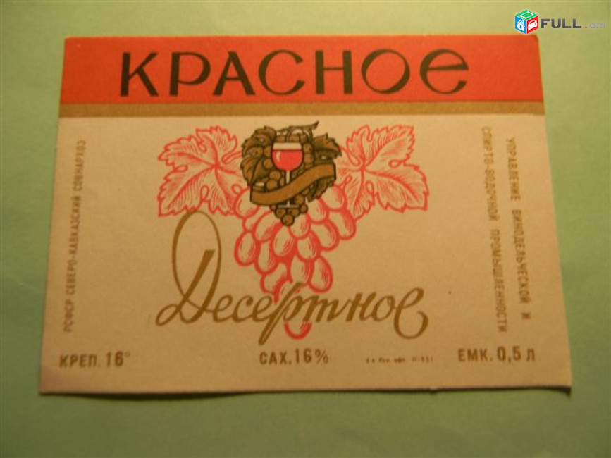 Этикетка винная.Краснодар Абрау-Дюрсо-3:КАГОР N32,Клерет,Краснодарское ИГРИСТОЕ,Красное,Кубанское,Кубань.