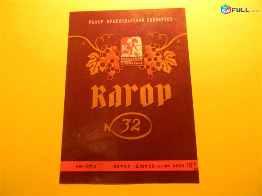 Этикетка винная.Краснодар Абрау-Дюрсо-3:КАГОР N32,Клерет,Краснодарское ИГРИСТОЕ,Красное,Кубанское,Кубань.