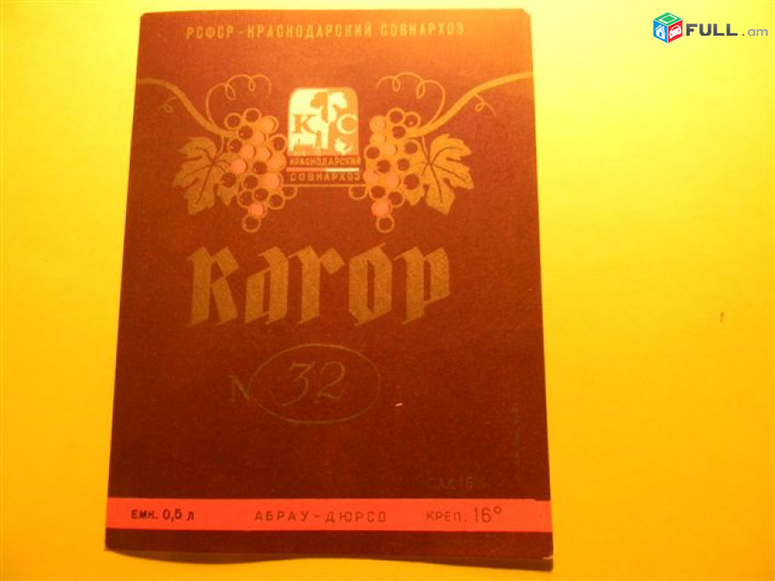 Этикетка винная.Краснодар Абрау-Дюрсо-3:КАГОР N32,Клерет,Краснодарское ИГРИСТОЕ,Красное,Кубанское,Кубань.