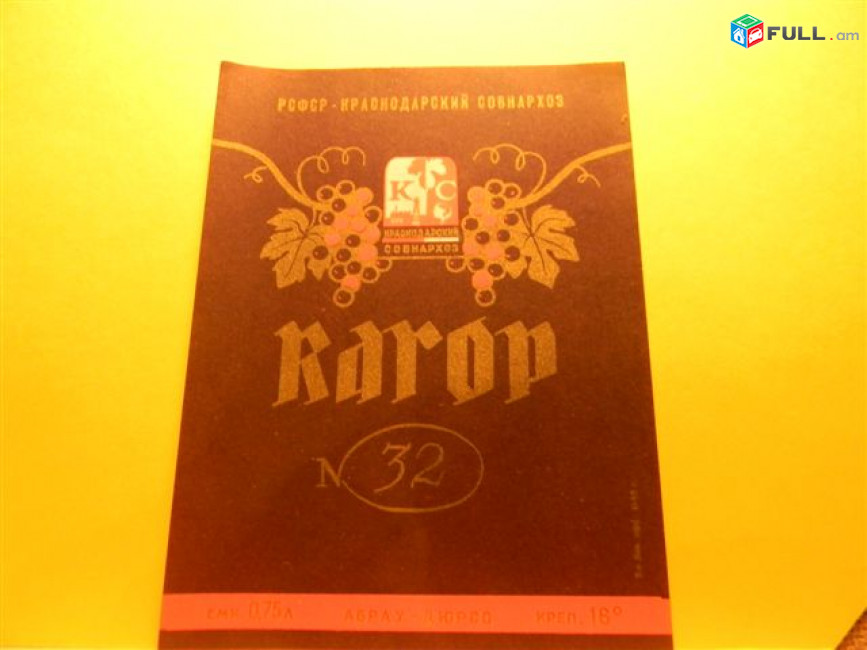 Этикетка винная.Краснодар Абрау-Дюрсо-3:КАГОР N32,Клерет,Краснодарское ИГРИСТОЕ,Красное,Кубанское,Кубань.