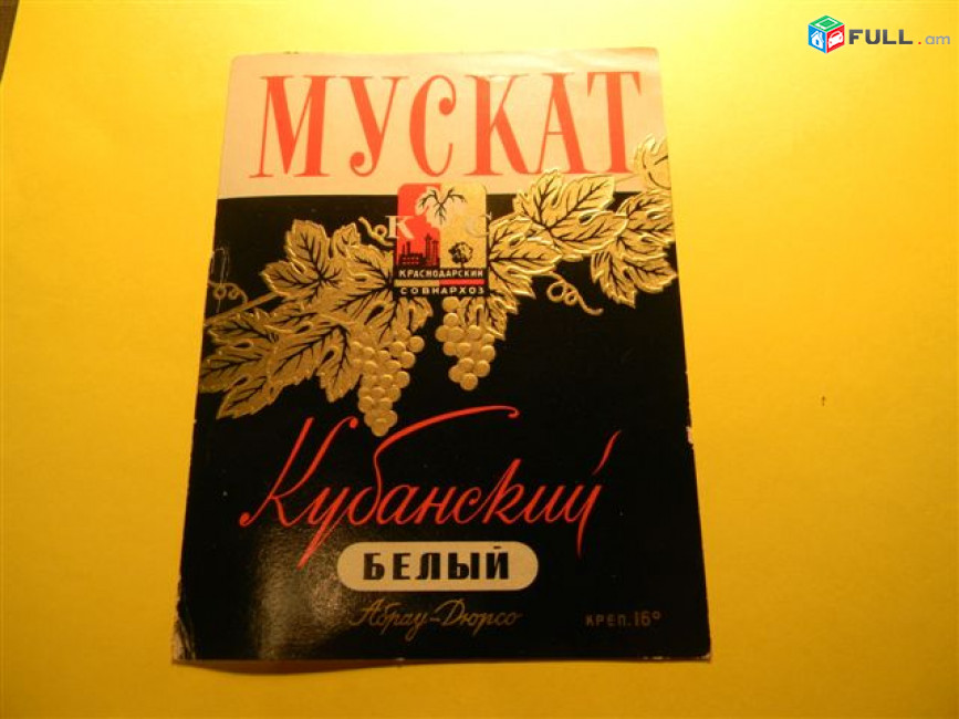 Этикетка винная.Краснодар Абрау-Дюрсо-4.Мадера N19,МАЛИНОВАЯ,МУСКАТ Кубанский,Портвейн,Рислинг А