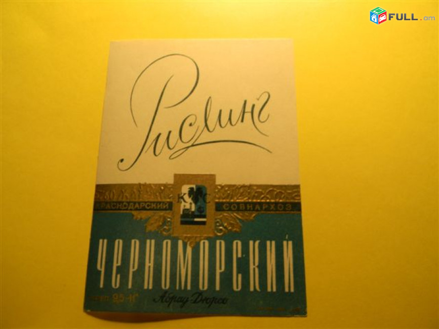 Этикетка винная.Краснодар Абрау-Дюрсо-5:рислинг,шампанское,столовое белое и красное,у