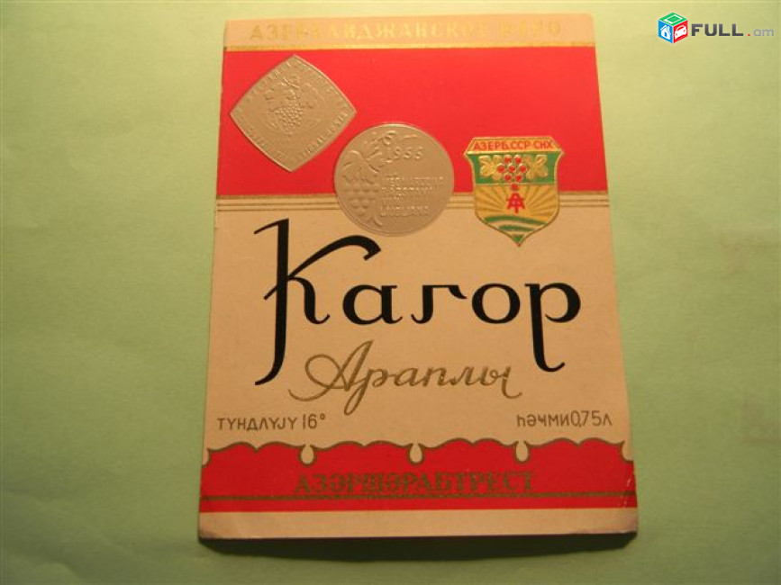 Этикетка винная.Азербайджан-1:БЕЛОЕ КРЕПКОЕ,Вермут, Десертное,Кагор Араплы