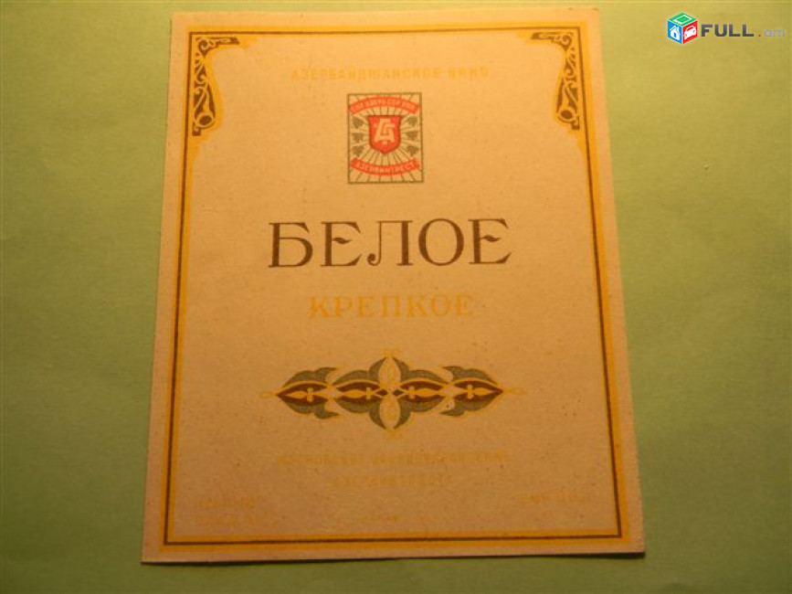 Этикетка винная.Азербайджан-1:БЕЛОЕ КРЕПКОЕ,Вермут, Десертное,Кагор Араплы