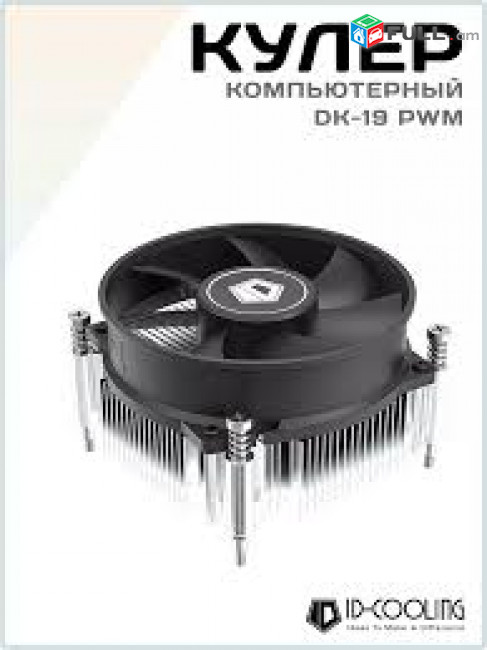 Кулер для процессора ID COOLING DK-19 95W 95mm FAN 4 pin PWM, LGA1700 socket only ՆՈՐ