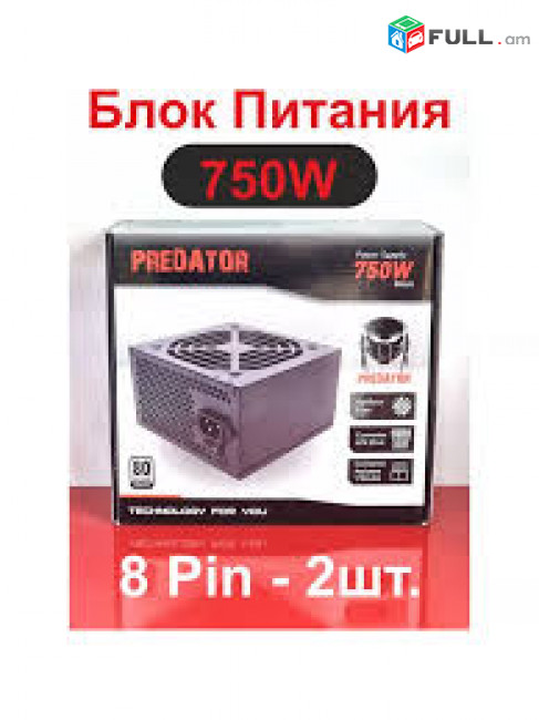 Շատ բարձր որակ Power supply 750w 80 + PREDATOR 2 * 8 Pin VGA, 4 * SATA, , 1 * 8PIN CPU, 2 * molex Նոր