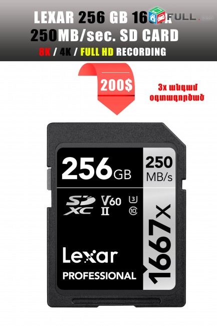 LEXAR 256 GB SD card 1667x 250MB/s (4K, 8K video նկարելու համար)