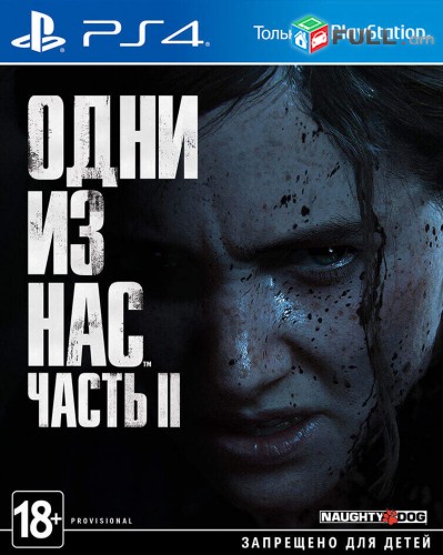 Одни из нас 2 playstation 4