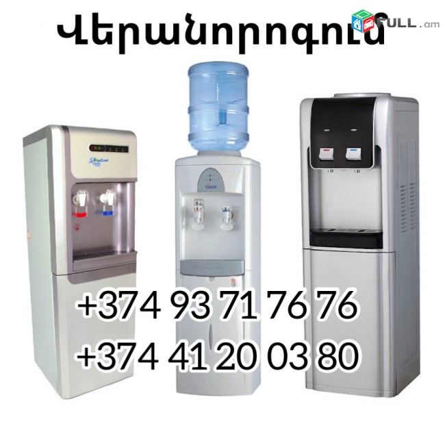 Jri aparat aparati veranorogum sarq Cooler Դիսպենսերի վերանորոգում մաքրում