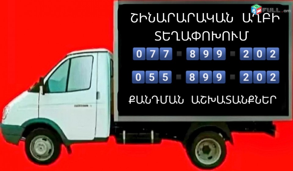 Շինաղբի հեռացում Շին աղպի հերացում  պատերի քանդում բեռնափոխադրում բանվորներ shin shinaxbi texapoxumshin shin axb shinaxp shin axp Շին աղբ Շինաղբ