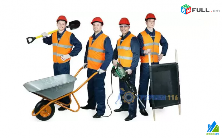 Շինաղբի հեռացում Շին աղպի հերացում  պատերի քանդում բեռնափոխադրում բանվորներ shin shinaxbi texapoxumshin shin axb shinaxp shin axp Շին աղբ Շինաղբ