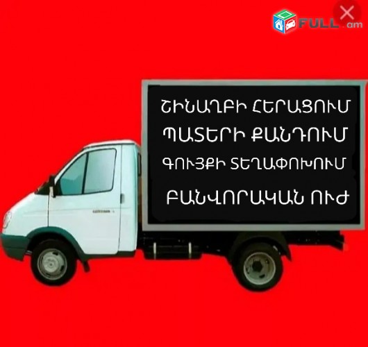 Շինաղբի հեռացում Շին աղպի հերացում  պատերի քանդում բեռնափոխադրում բանվորներ shin shinaxbi texapoxumshin shin axb shinaxp shin axp Շին աղբ Շինաղբ
