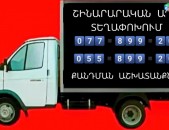 Շինաղբի հեռացում Շին աղպի հերացում  պատերի քանդում բեռնափոխադրում բանվորներ shin shinaxbi texapoxumshin shin axb shinaxp shin axp Շին աղբ Շինաղբ