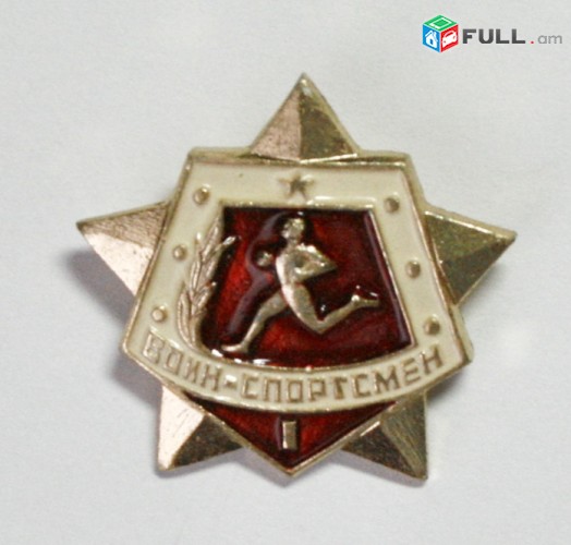 Знак значок ссср - воин спортсмен