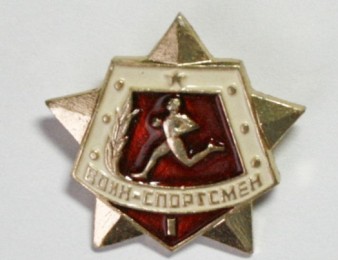 Знак значок ссср - воин спортсмен