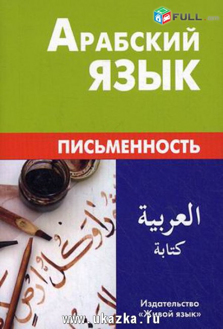 Arabereni das@ntacner daser usucum usum - արաբերենի դասընթացներ դասեր ուսուցում ուսում