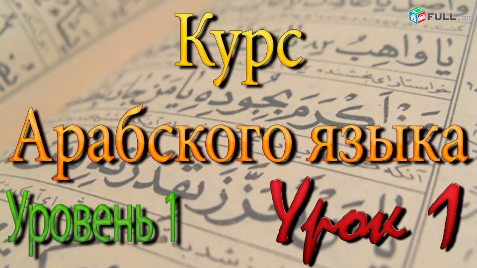 Arabereni das@ntacner daser usucum usum - արաբերենի դասընթացներ դասեր ուսուցում ուսում