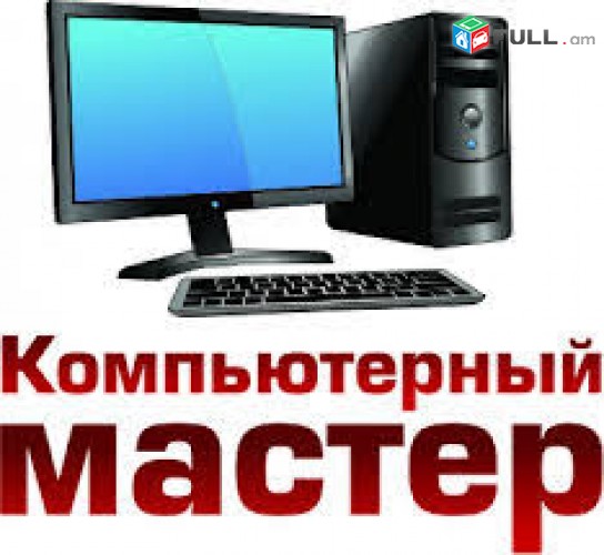 Անվճար Այց: Համակարգիչների ֆորմատ Hamakargichneri Format (formatavorum)