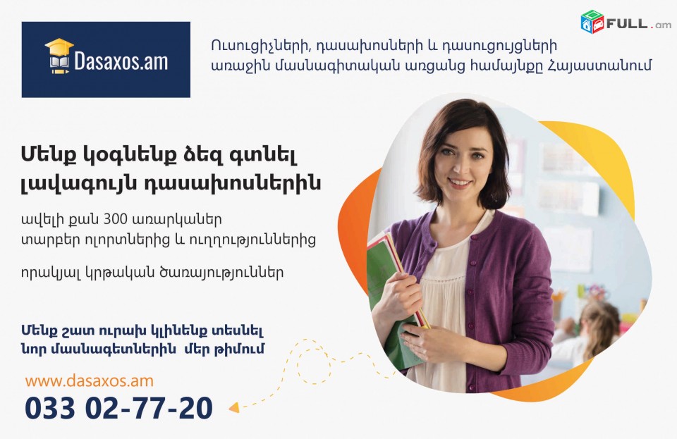 Dasaxos. Am»-ը ուսուցիչների, դասախոսների և դասուցույցների առաջին մասնագիտական առցանց համայնք է Հայաստանում: