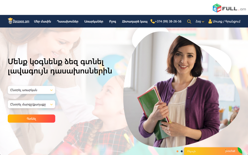 Dasaxos. Am»-ը ուսուցիչների, դասախոսների և դասուցույցների առաջին մասնագիտական առցանց համայնք է Հայաստանում: