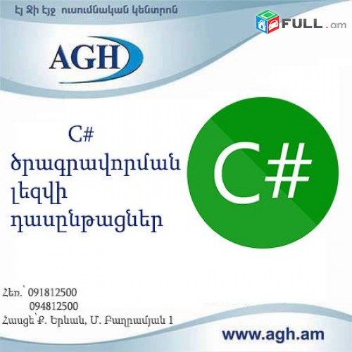 C# ԾՐԱԳՐԱՎՈՐՄԱՆ ԼԵԶՎԻ ԴԱՍԸՆԹԱՑՆԵՐ