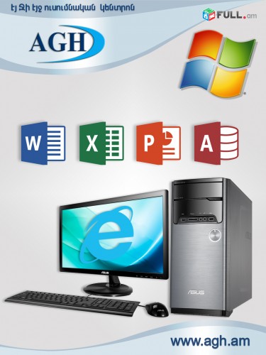 Windows, MS Office (Word, Excel, Power Point, Internet)-ի դասընթացներ